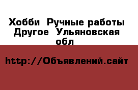 Хобби. Ручные работы Другое. Ульяновская обл.